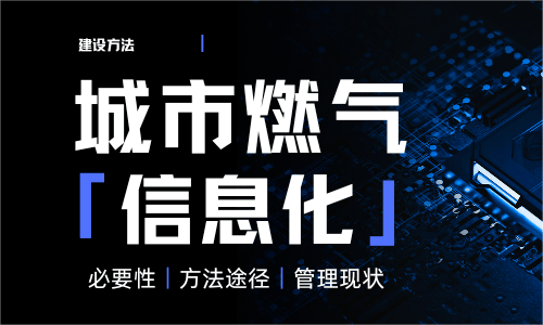 @所有人，城市燃氣信息化與信息安全建設方法-中科蓋思-智慧燃氣方案服務商-燃氣數字化問題解決專家